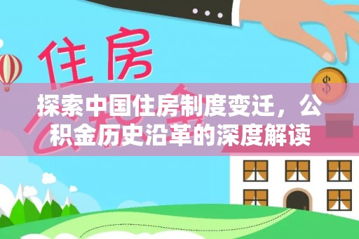 甘井子探索中国住房制度变迁，公积金历史沿革的深度解读