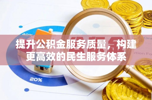 甘井子提升公积金服务质量，构建更高效的民生服务体系