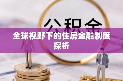 甘井子全球视野下的住房金融制度探析