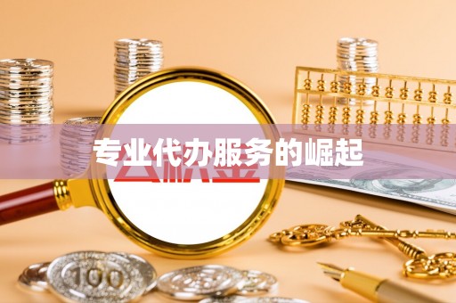 甘井子专业代办服务的崛起