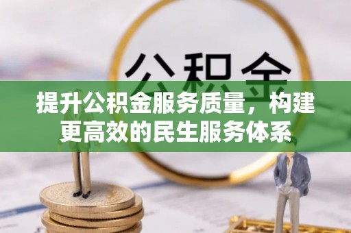 甘井子提升公积金服务质量，构建更高效的民生服务体系