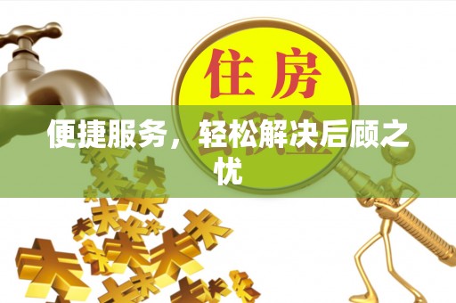 甘井子便捷服务，轻松解决后顾之忧