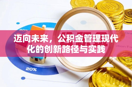 甘井子迈向未来，公积金管理现代化的创新路径与实践