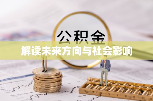 甘井子解读未来方向与社会影响