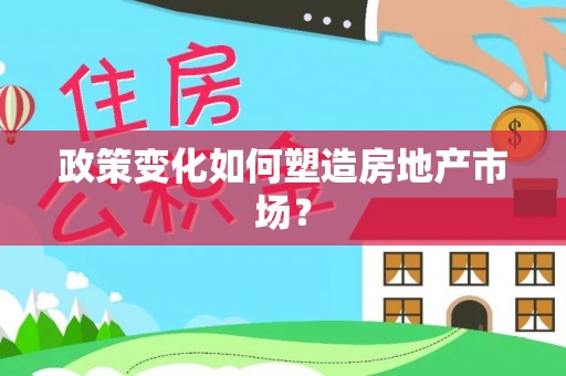 甘井子政策变化如何塑造房地产市场？
