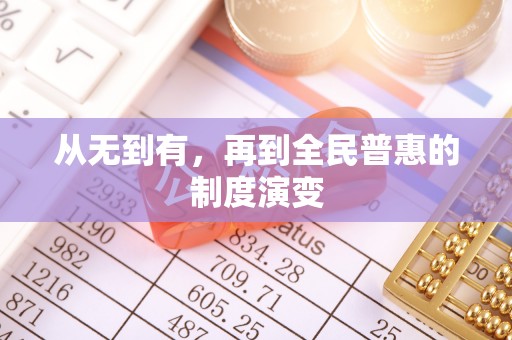 甘井子从无到有，再到全民普惠的制度演变
