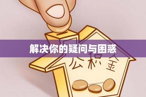 甘井子解决你的疑问与困惑