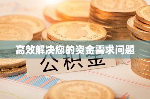 甘井子高效解决您的资金需求问题