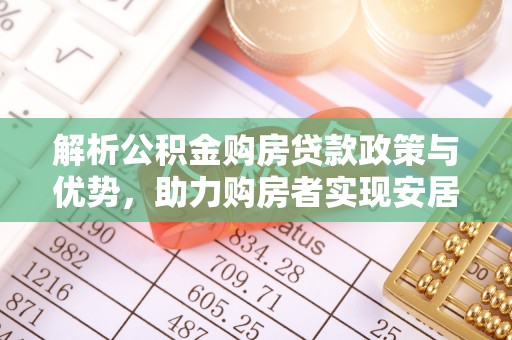 甘井子解析公积金购房贷款政策与优势，助力购房者实现安居梦想