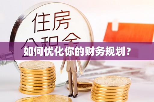 甘井子如何优化你的财务规划？