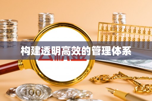 甘井子构建透明高效的管理体系