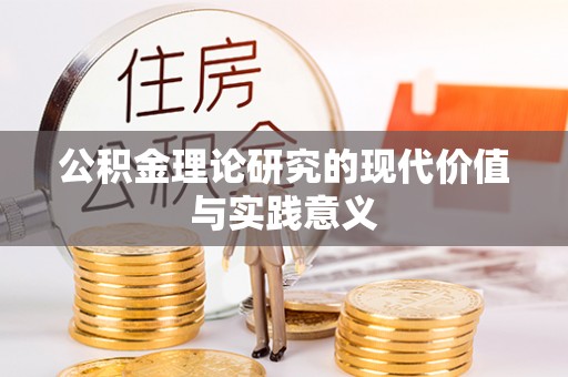 甘井子公积金理论研究的现代价值与实践意义