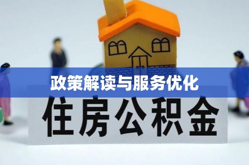 甘井子政策解读与服务优化