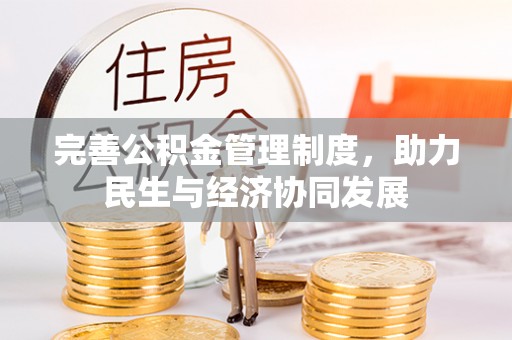 甘井子完善公积金管理制度，助力民生与经济协同发展