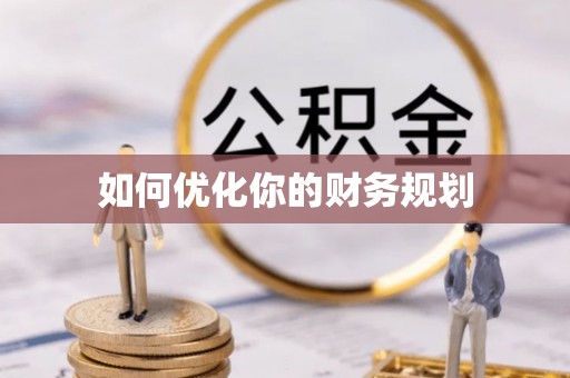 甘井子如何优化你的财务规划