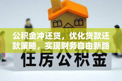 甘井子公积金冲还贷，优化贷款还款策略，实现财务自由新路径