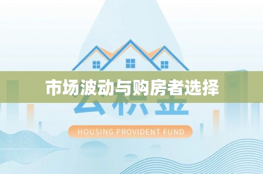 甘井子市场波动与购房者选择