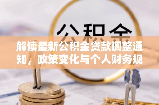甘井子解读最新公积金贷款调整通知，政策变化与个人财务规划
