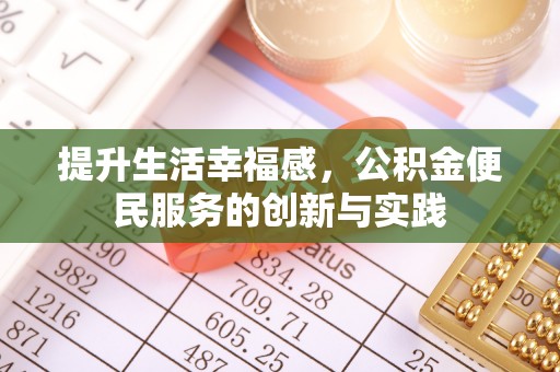甘井子提升生活幸福感，公积金便民服务的创新与实践