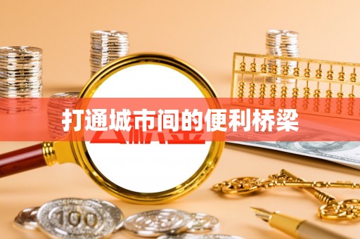 甘井子打通城市间的便利桥梁
