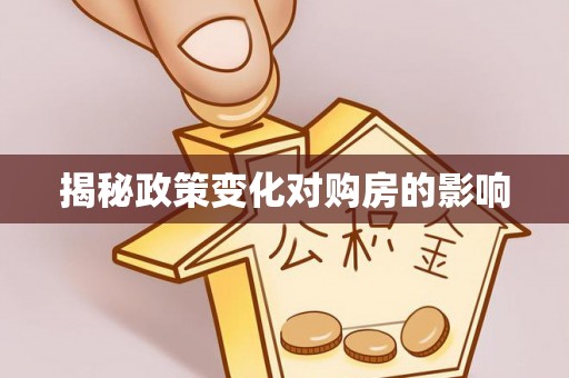 甘井子揭秘政策变化对购房的影响