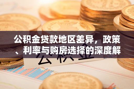 甘井子公积金贷款地区差异，政策、利率与购房选择的深度解析