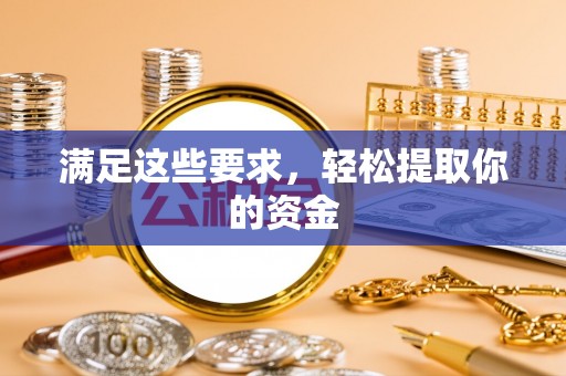 甘井子满足这些要求，轻松提取你的资金