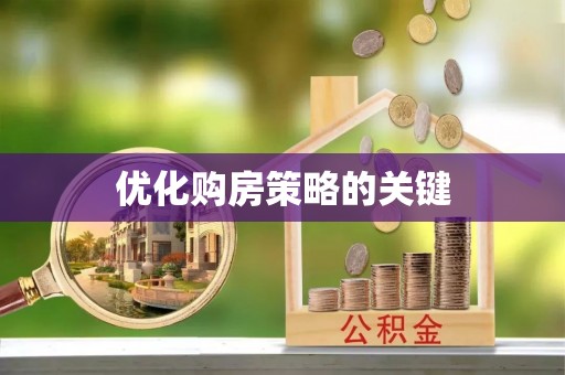 甘井子优化购房策略的关键