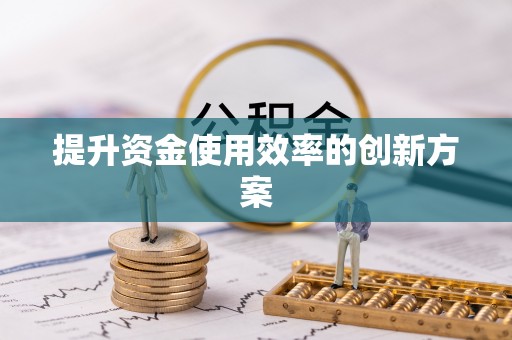 甘井子提升资金使用效率的创新方案