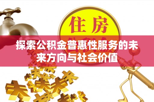 甘井子探索公积金普惠性服务的未来方向与社会价值
