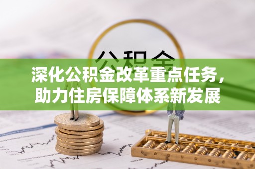 甘井子深化公积金改革重点任务，助力住房保障体系新发展