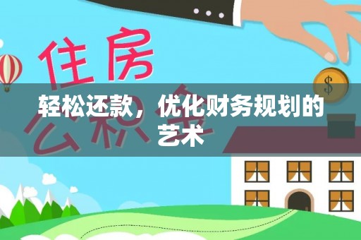 甘井子轻松还款，优化财务规划的艺术