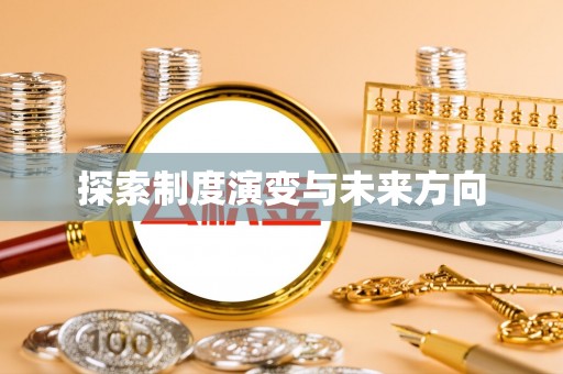 甘井子探索制度演变与未来方向