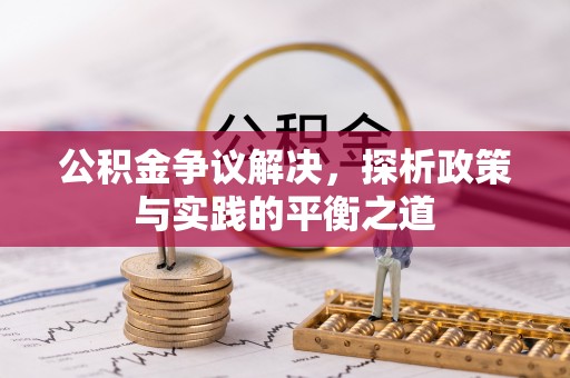 甘井子公积金争议解决，探析政策与实践的平衡之道