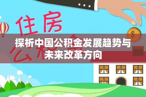 甘井子探析中国公积金发展趋势与未来改革方向