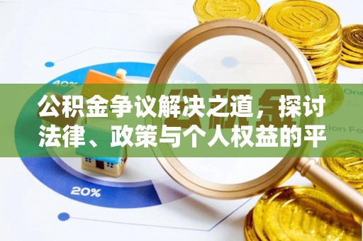 甘井子公积金争议解决之道，探讨法律、政策与个人权益的平衡