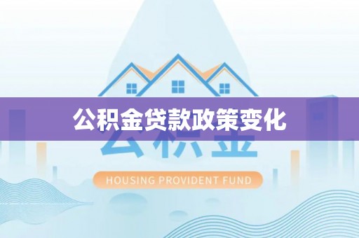 甘井子公积金贷款政策变化