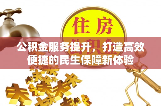 甘井子公积金服务提升，打造高效便捷的民生保障新体验