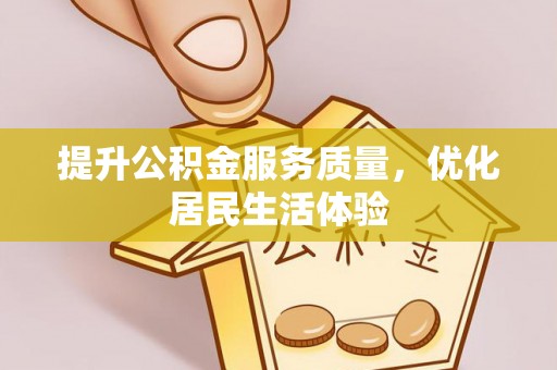 甘井子提升公积金服务质量，优化居民生活体验