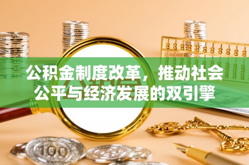 甘井子公积金制度改革，推动社会公平与经济发展的双引擎