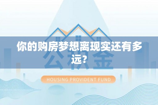 甘井子你的购房梦想离现实还有多远？