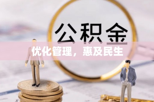 甘井子优化管理，惠及民生