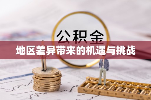 甘井子地区差异带来的机遇与挑战