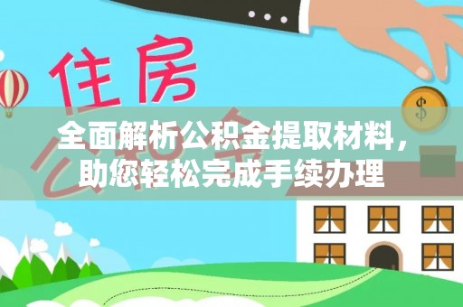 甘井子全面解析公积金提取材料，助您轻松完成手续办理