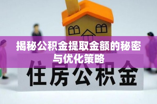 甘井子揭秘公积金提取金额的秘密与优化策略