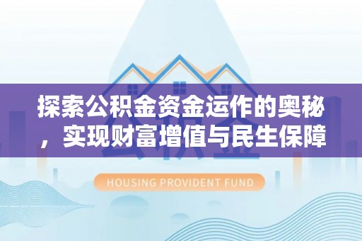 甘井子探索公积金资金运作的奥秘，实现财富增值与民生保障