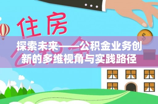 甘井子探索未来——公积金业务创新的多维视角与实践路径