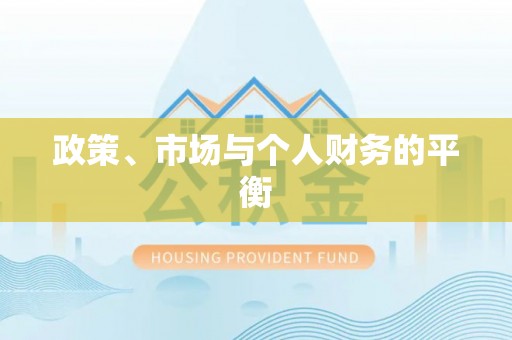 甘井子政策、市场与个人财务的平衡