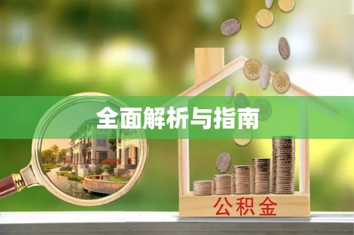 甘井子全面解析与指南