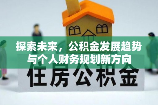 甘井子探索未来，公积金发展趋势与个人财务规划新方向